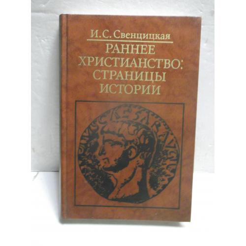 Свенцицкая. Раннее христианство. Страницы истории. Библиотека атеистической литературы 