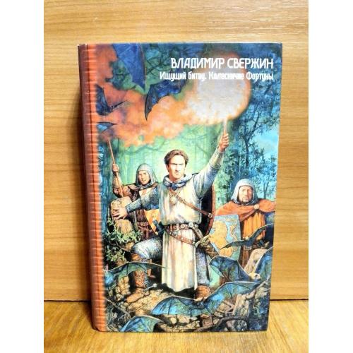 Свержин. Ищущий битву. Колесничие Фортуны. Серия Звёздный лабиринт: Коллекция