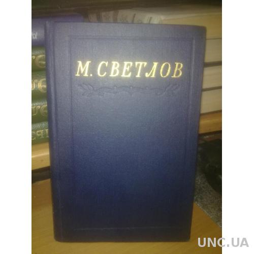 Светлов Михаил. Избранное. 1953