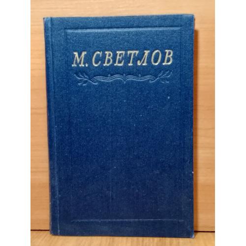 Светлов Михаил. Избранное. 1953