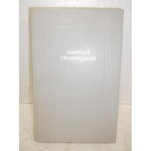 Свидницький. Роман. Оповідання. Нариси. Серия Бібліотека української літератури. БУЛ