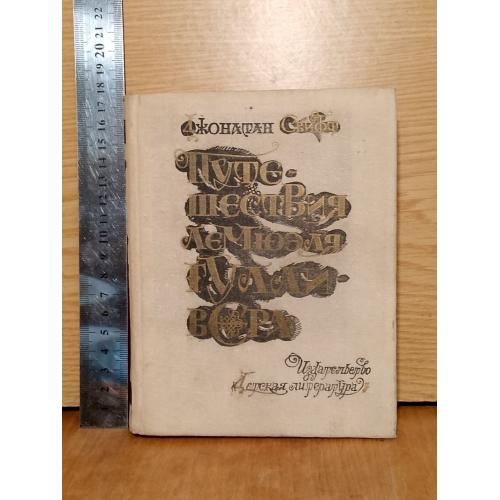 Свифт Джонатан. Путешествия Лемюэля Гулливера