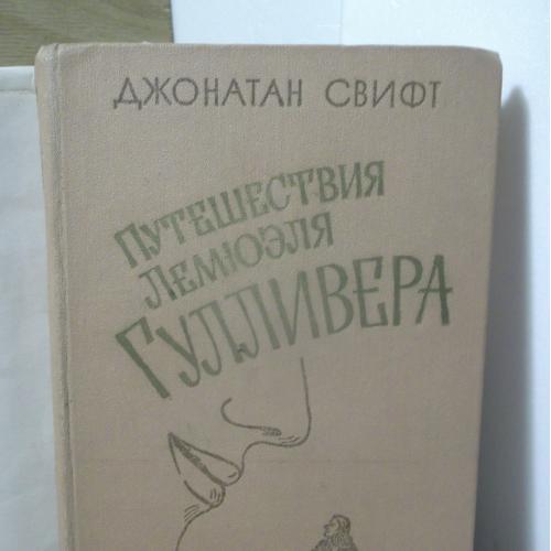 Свифт. Путешествия Лемюэля Гулливера. Иллюстрации Мортена