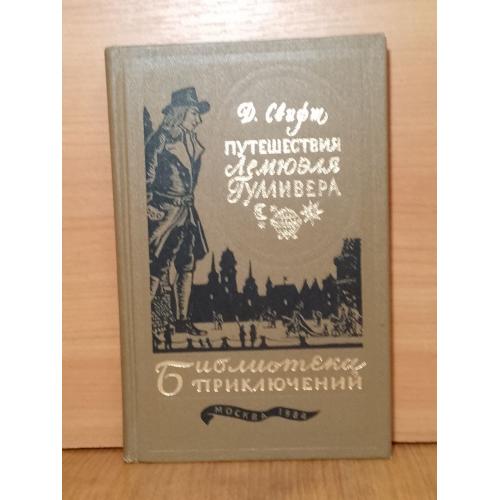 Свифт. Путешествия Лемюэля Гулливера. Серия Библиотека приключений. Том 2. 1983 бт 