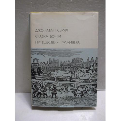 Свифт. Сказка бочки. Путешествия Гулливера. Серия БВЛ. Том 59. 1976