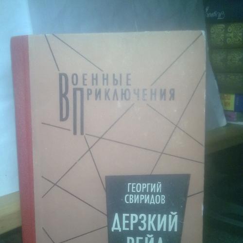 Свиридов. Дерзкий рейд. Серия Военные приключения (2)