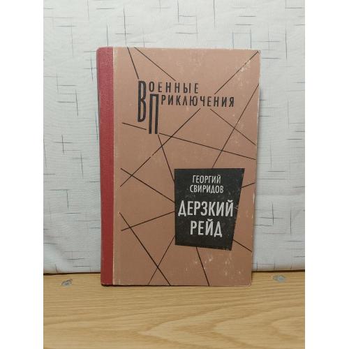Свиридов. Дерзкий рейд. Серия Военные приключения 2