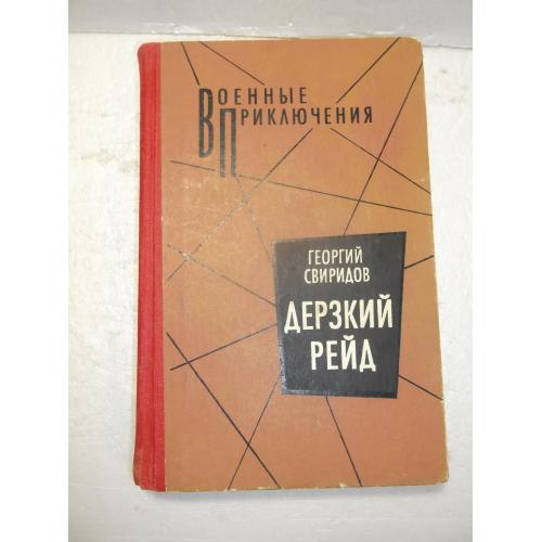Свиридов. Дерзкий рейд. Серия Военные приключения 