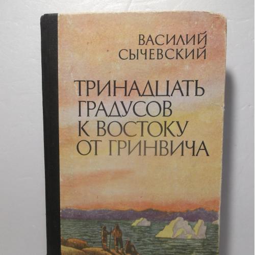Сычевский. Тринадцать градусов к востоку от Гринвича. Военные приключения. Разведка