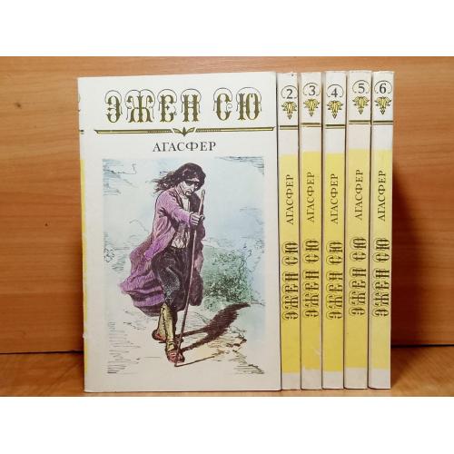 Сю Эжен. Агасфер в 6 томах (мягкий переплет)