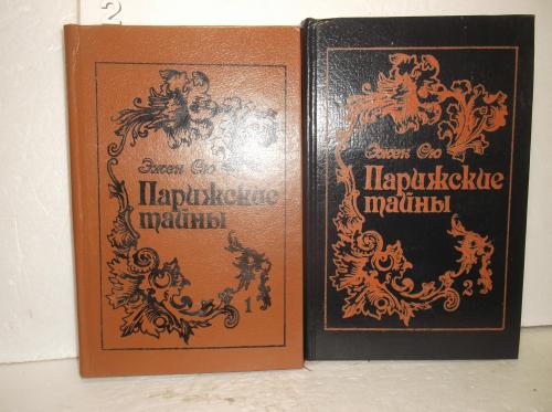 Сю Эжен. Парижские тайны 2. В 2 томах. Борисфен