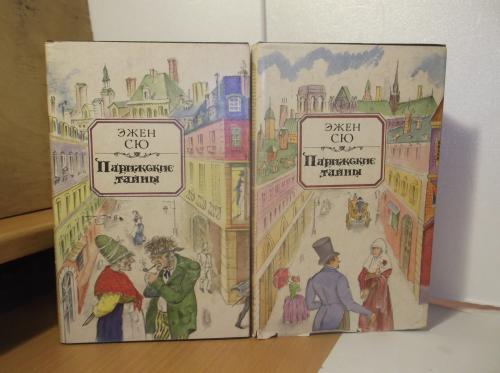 Сю Эжен. Парижские тайны. В 2 томах (с/о)