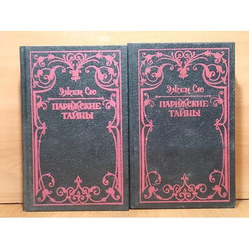 Сю Эжен. Парижские тайны. В 3 томах. Махачкала. 1992