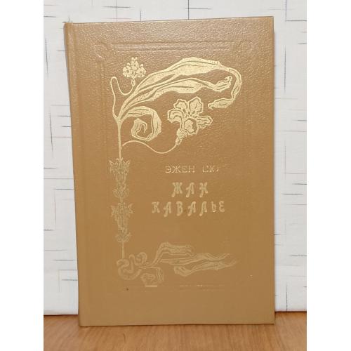 Сю Эжен. Жан Кавалье. Серия Ряд исторических романов