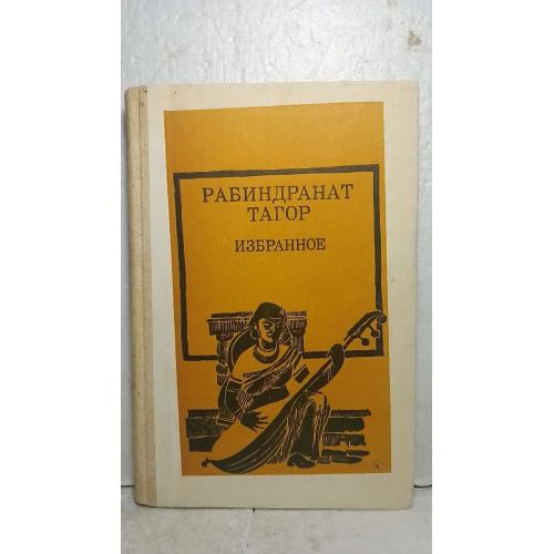 Тагор Рабиндранат. Избранное. Для старших классов. Школьная библиотека