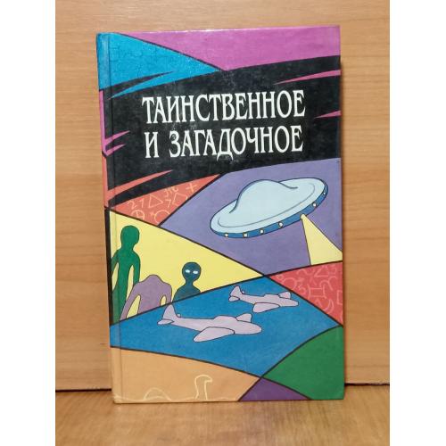 Таинственное и загадочное. 1994 