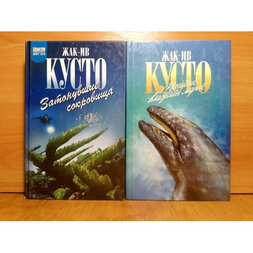 Кусто Ж.-И, Диоле Ф. Затонувшие сокровища Мир без солгца Могучий властелин морей 2 кн Зеленая серия