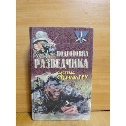 Тарас, Заруцкий. Подготовка разведчика. Система спецназа ГРУ. Серия Командос. Военная, учебная 