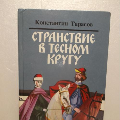 Тарасов. Странствие в тесном кругу