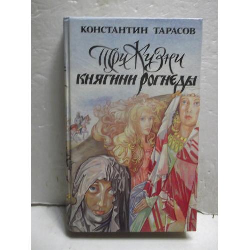 Тарасов. Три жизни княгини Рогнеды. Милость для атеиста. Заложники успеха
