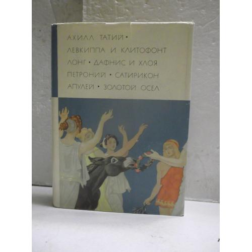 Татий. Лонг. Петроний. Апулей. Серия БВЛ. Том 7. 1969 - 2