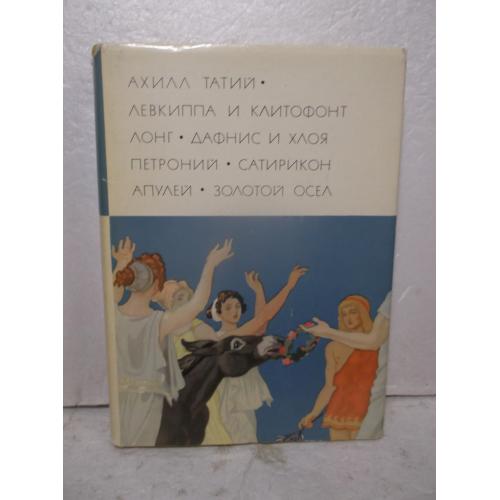 Татий. Лонг. Петроний. Апулей. Серия БВЛ. Том 7. 1969