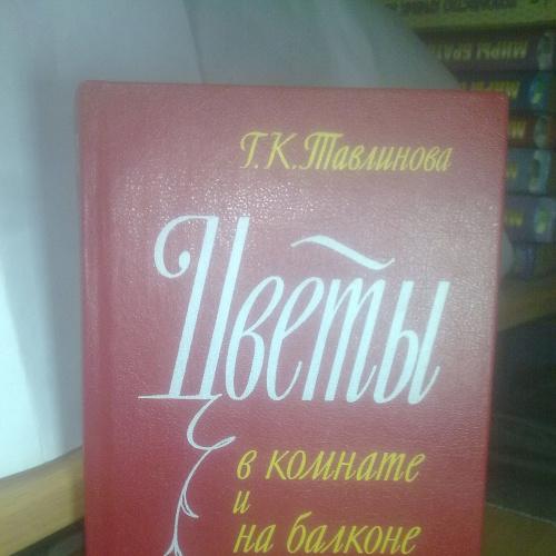 Тавлинова. Цветы в комнате и на балконе. 1985 год