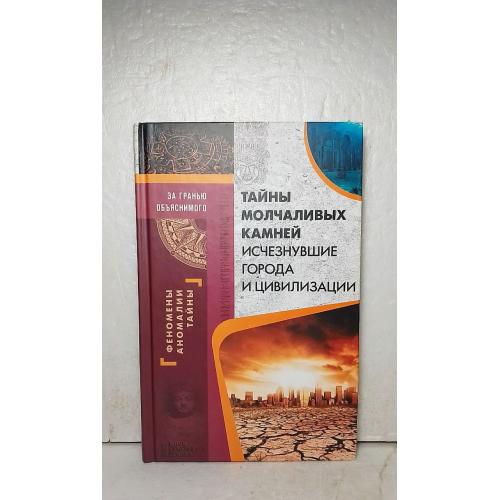 Тайны молчаливых камней. Исчезнувшие города и цивилизации. Серия За гранью объяснимого