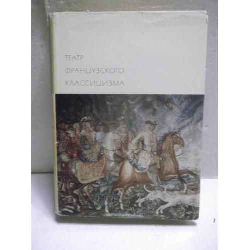 Театр французского классицизма. Серия БВЛ. Том 43. 1970