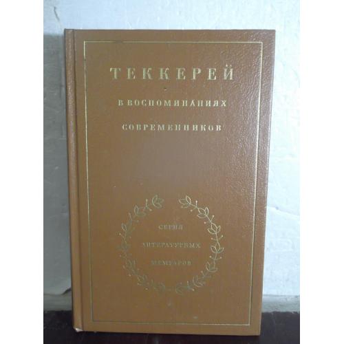 Теккерей в воспоминаниях современников. Серия литературных мемуаров