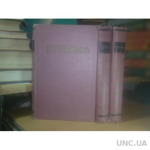 Телешов. Избранные сочинения в 3 томах. 1956 год