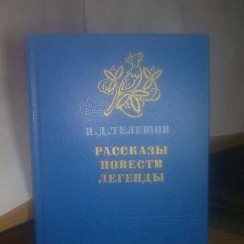 Телешов. Рассказы. Повести. Легенды