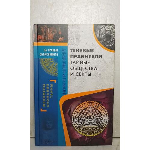 Теневые правители. Тайные общества и секты. Серия За гранью объяснимого