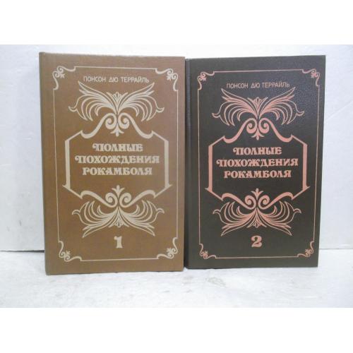 Террайль Понсон дю. Полные похождения Рокамболя. В 2 томах