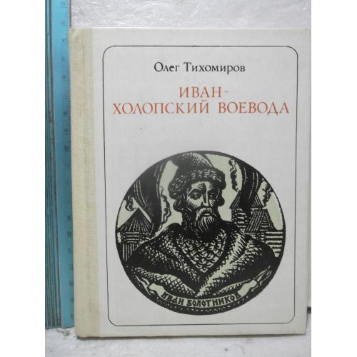 Тихомиров. Иван - холопский воевода. О Болотникове. Серия Пионер - значит первый. Ум формат