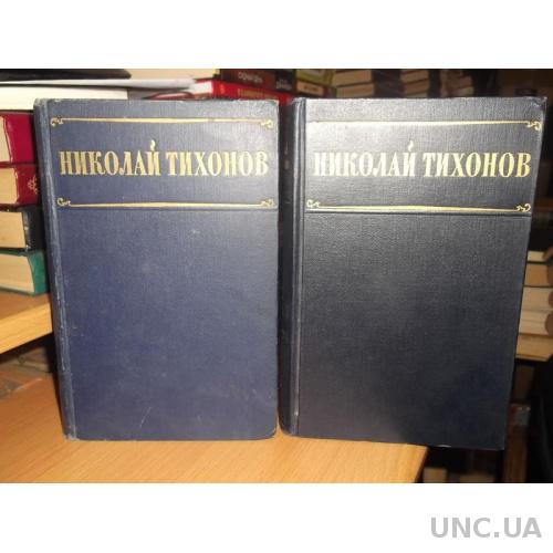 Тихонов Н. Избранные произведения в 2т 1955