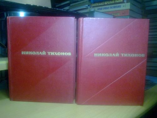 Тихонов Николай. Избранные произведения в 2 томах