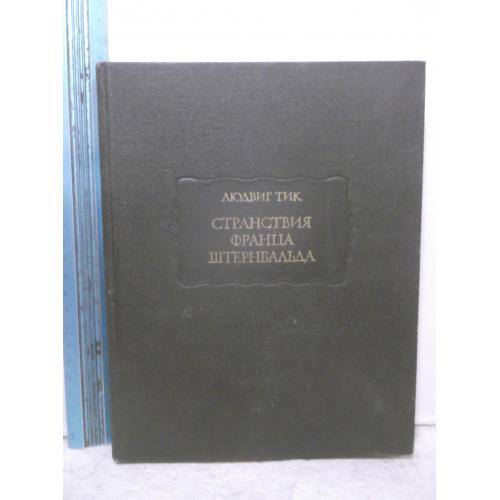 Тик Людвиг. Странствия Франца Штернбальда. Серия Литературные памятники