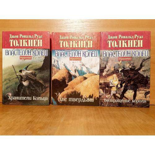 Толкиен. Цикл Властелин колец. 3 книги. Хранитель колец. Две твердыни. Возвращение короля 