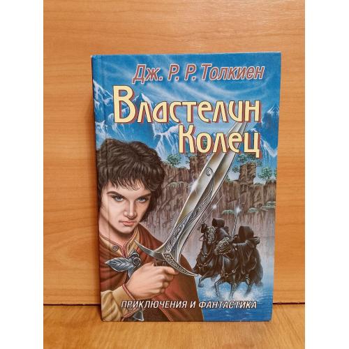 Толкиен. Властелин колец. Серия Приключения и фантастика. Стрекоза-Пресс. Фэнтези детская