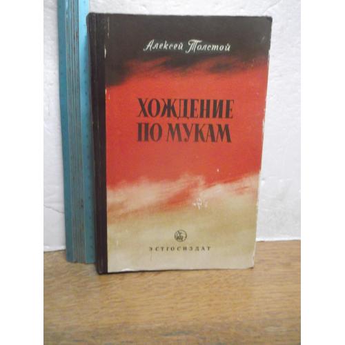 Толстой А. Хождение по мукам. Трилогия. Ув формат