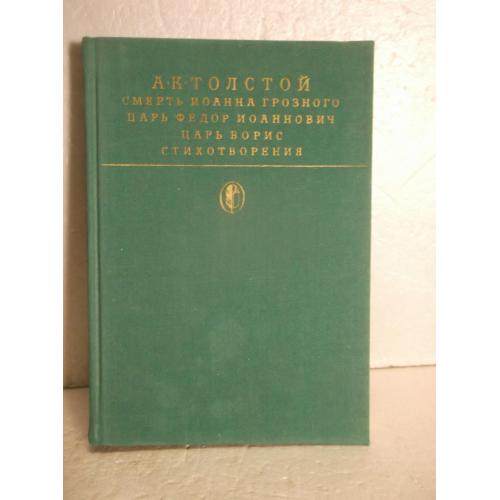 Толстой А.К. Смерть Ионна Грозного. Царь Федор Иоаннович. Царь Борис. Стихи. Библиотека классики 3