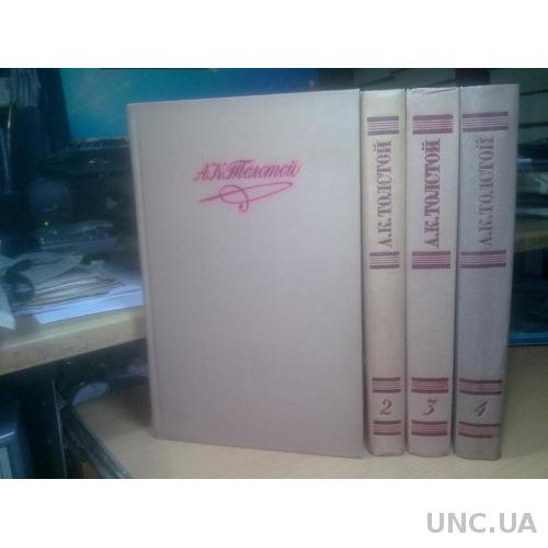 Толстой А.К. Собрание сочинений в 4 томах