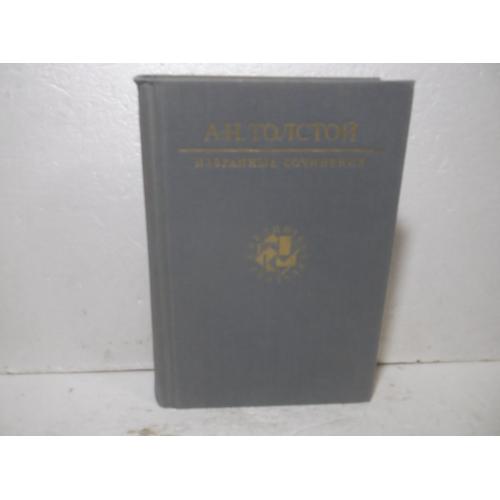 Толстой А.Н. Избранные сочинения 2. Петр Первый. Повесть о Смутном времени. Серия Библиотека учителя