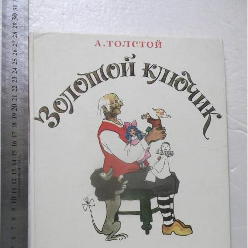 Толстой А. Золотой ключик, или приключения Буратино. Худ. Кокорин. Ув формат выс. 28 см