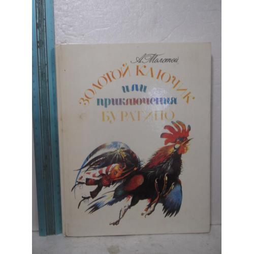 Толстой А. Золотой ключик или приключения Буратино. Рис. Кошкина. Ув формат