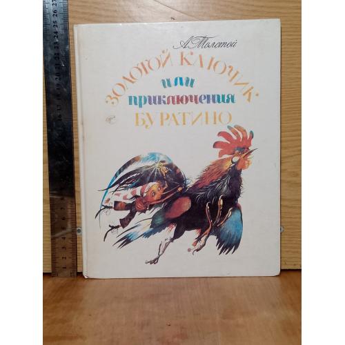 Толстой А. Золотой ключик или приключения Буратино. Рис. Кошкина. Ув формат