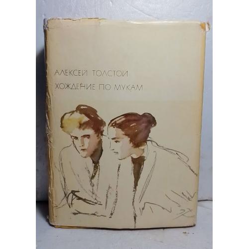 Толстой Алексей. Хождения по мукам. Трилогия. Серия БВЛ. Том 186. 1972