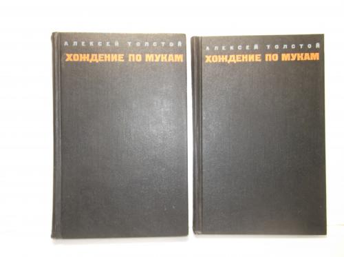 Толстой. Хождение по мукам. В 2 томах. 1969 ч