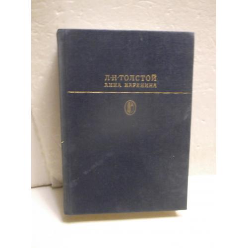 Толстой Л.Н. Анна Каренина 3. Серия Библиотека классики